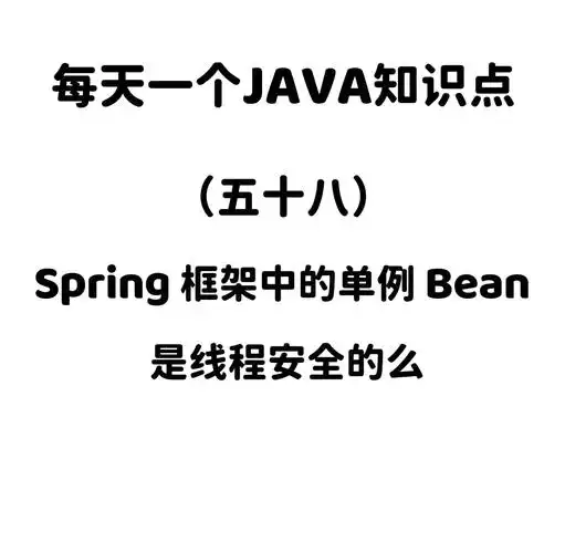 Spring中如何确保单例bean在多线程环境下的线程安全性？