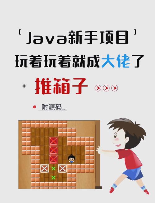 如何用Java编写推箱子小游戏程序？