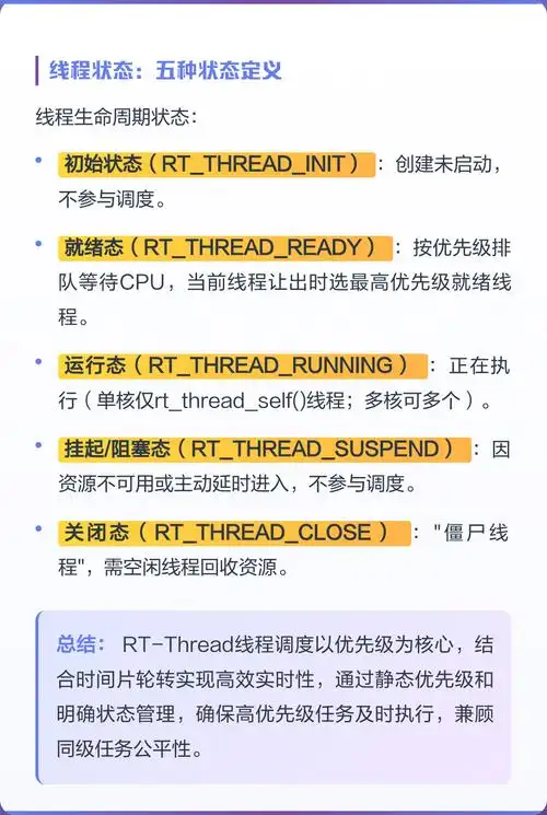 RT-Thread的线程管理机制是怎样的？