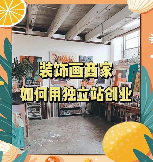 如何从零开始打造高转化率的外贸装饰画独立站？