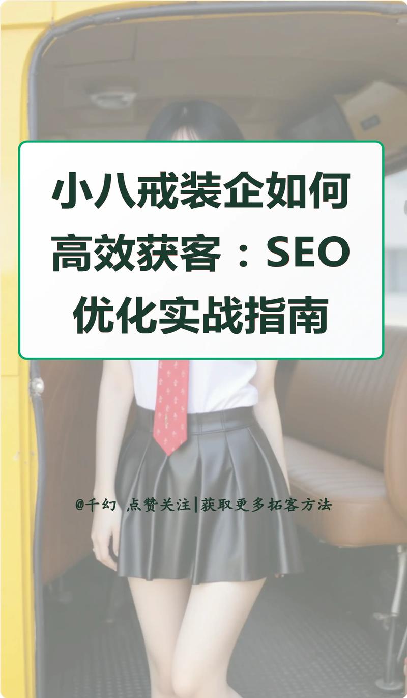 如何通过SEO优化，有效助力企业高效获客并提升品牌影响力？