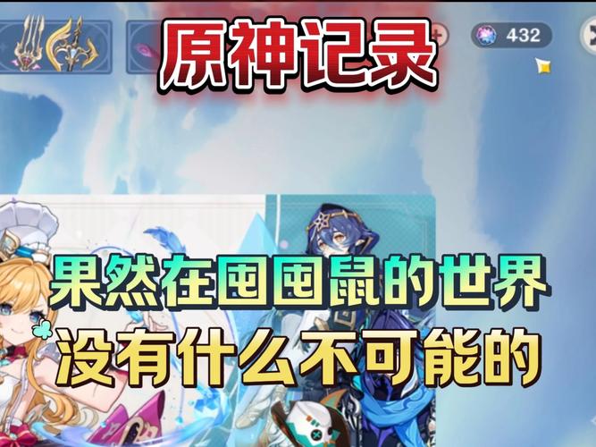 《原神》囤囤鼠梯度中，顶级T0鼠与珍稀资源价值如何
？