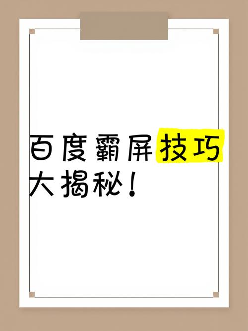 百度霸屏真的靠谱吗？揭秘其效果与真相！