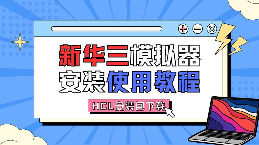 H3C模拟器HCL具体操作步骤详解？