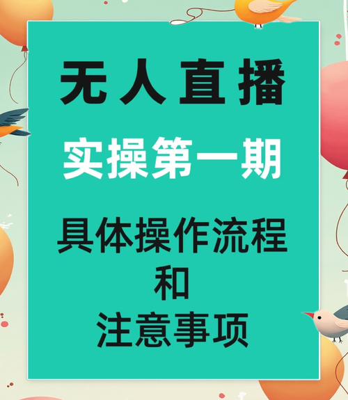 无人直播项目实操攻略全解析，有哪些细节需要注意？