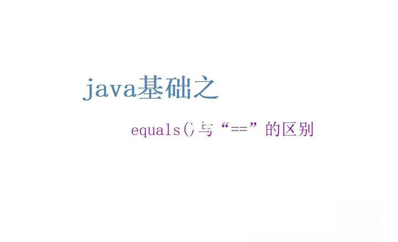 Java中如何通过Object类的equals()方法判断两个对象是否完全相同？