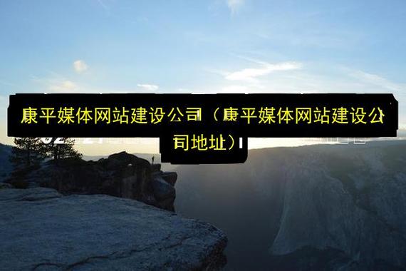 康平专业网站建设哪家性价比更高？价格更实惠？