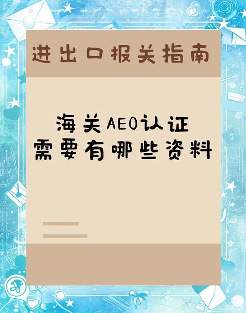 AEO认证具体要求和流程是怎样的详细步骤？