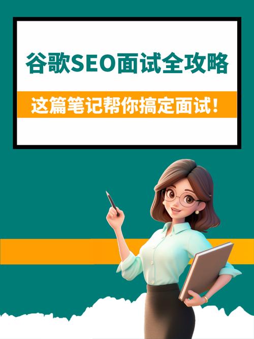 如何运用SEO面试必胜技巧高效通过SEO岗位考核?