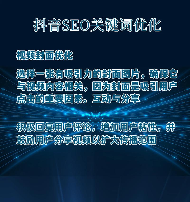 泉州抖音SEO如何通过关键词布局和内容优化实现效果？