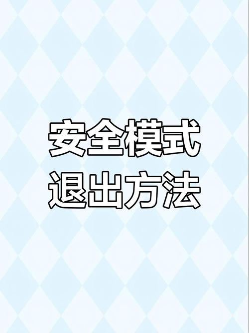 如何从Windows 7安全模式中顺利退出？