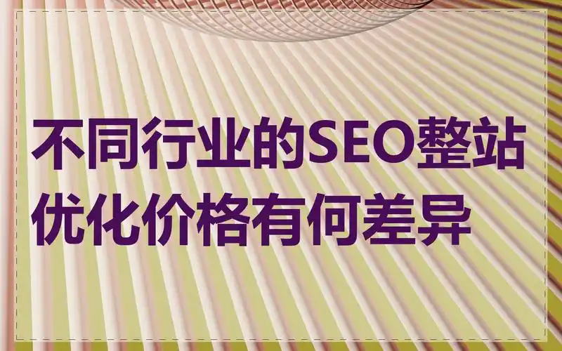 SEO优化价格与行业竞争激烈程度之间有何关联？
