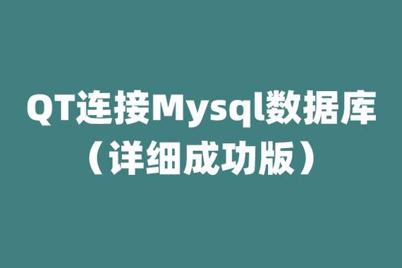 Windows平台如何用Qt库实现MySQL数据库连接？