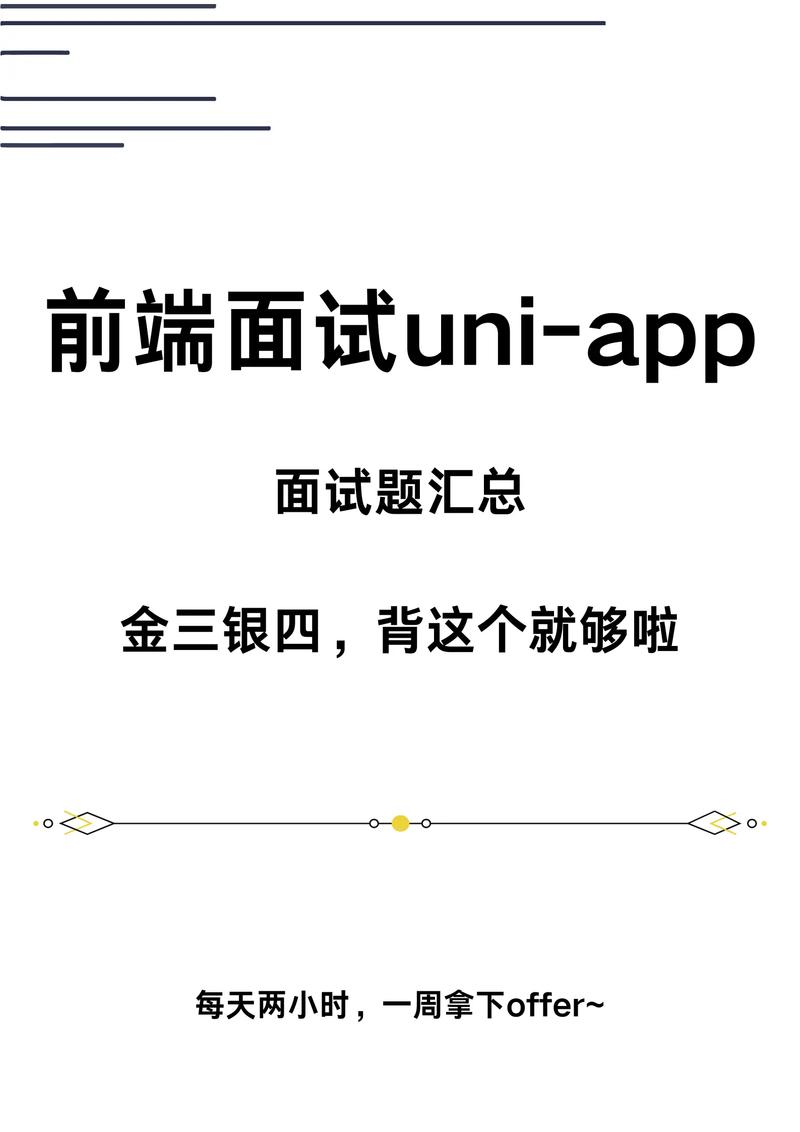 uniapp高频面试题答案合集有哪些？