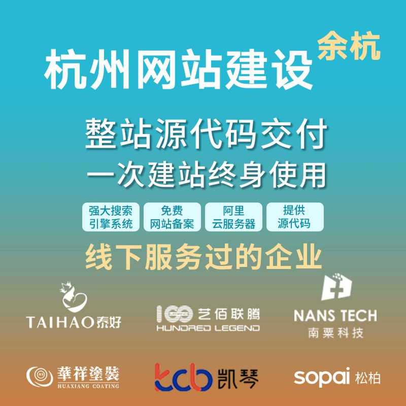 余杭区网站建设哪家公司专业深度解析更全面？