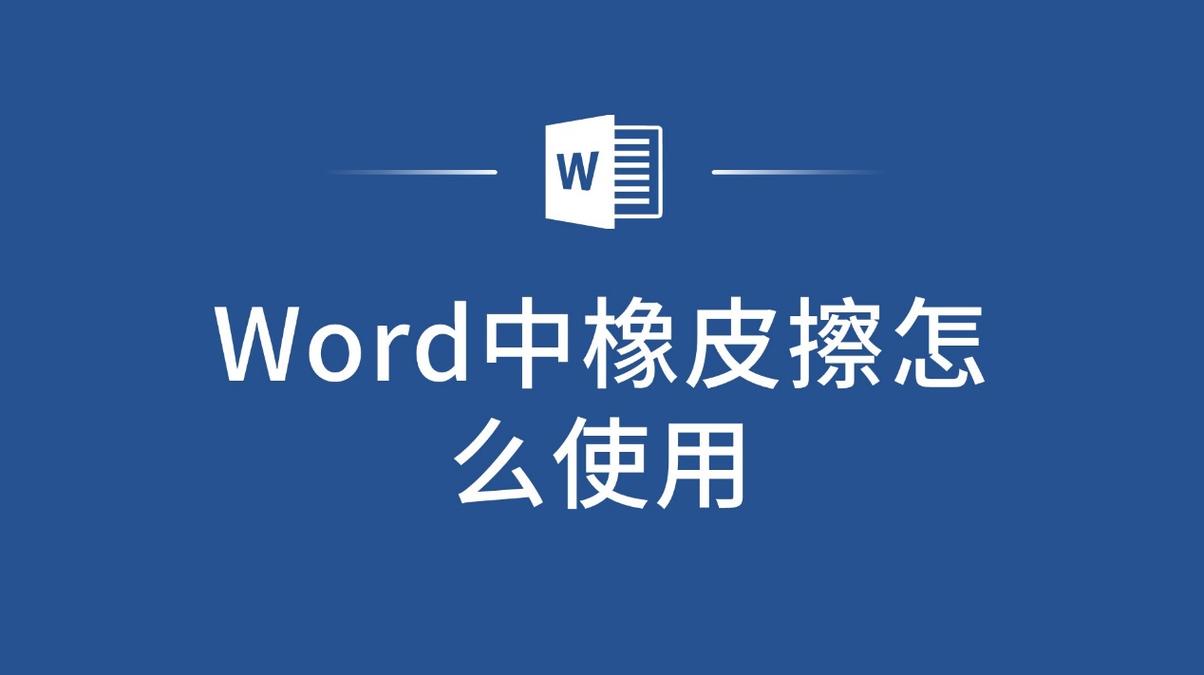 如何操作PDF文档中的橡皮擦工具进行编辑？