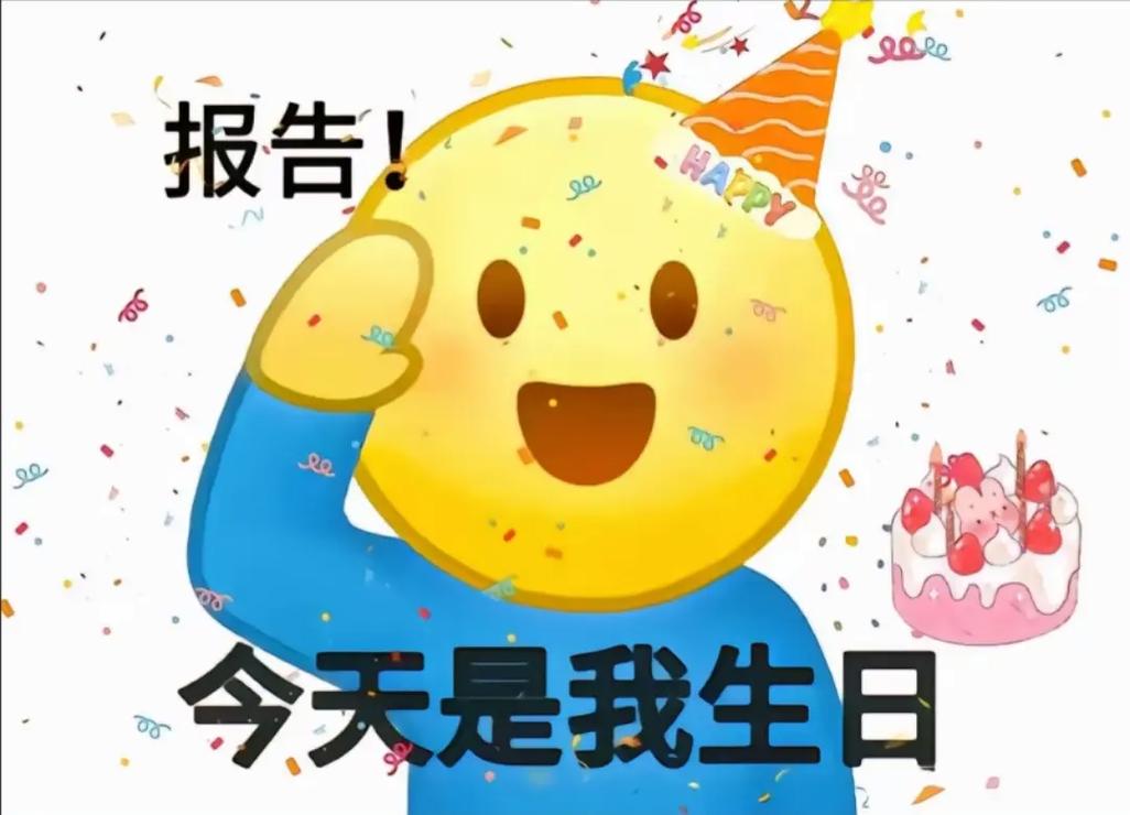 今天是我生日，大家有没有给我准备惊喜和祝福呢？