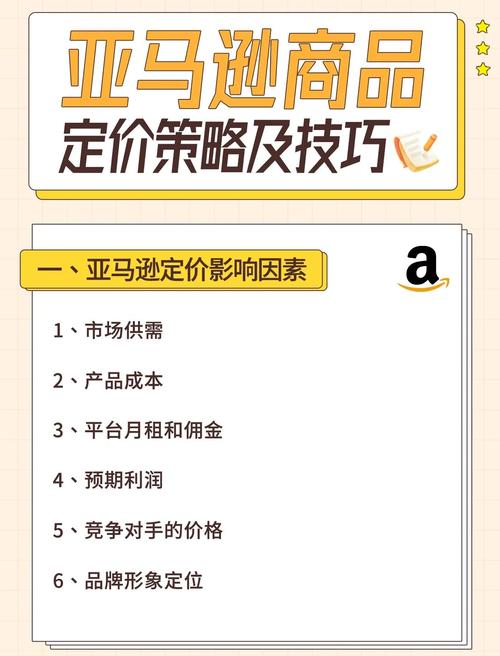 亚马逊如何运用精准定价策略吸引用户并提升销量？