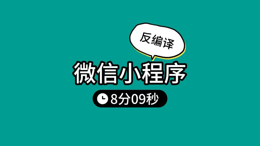 微信小程序2022年版本能否成功反编译？