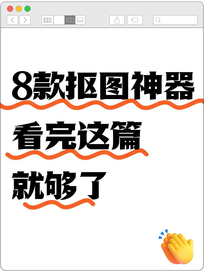 有哪些免费抠图软件既好用又值得推荐？