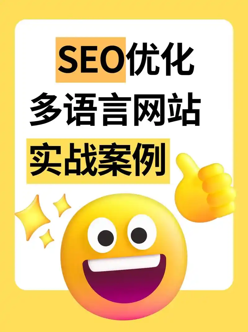 为什么多语言网站SEO优化失误会导致市场崩盘？