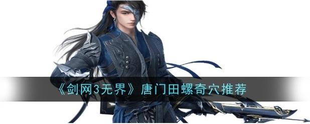 剑网3唐门天罗宏怎么设置，才能在游戏中发挥最大威力？