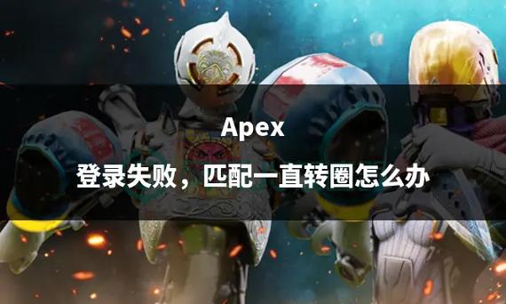 英雄联盟和APEX游戏加载转圈圈怎么办？