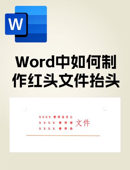 如何制作带有红头标识的正式Word文件？