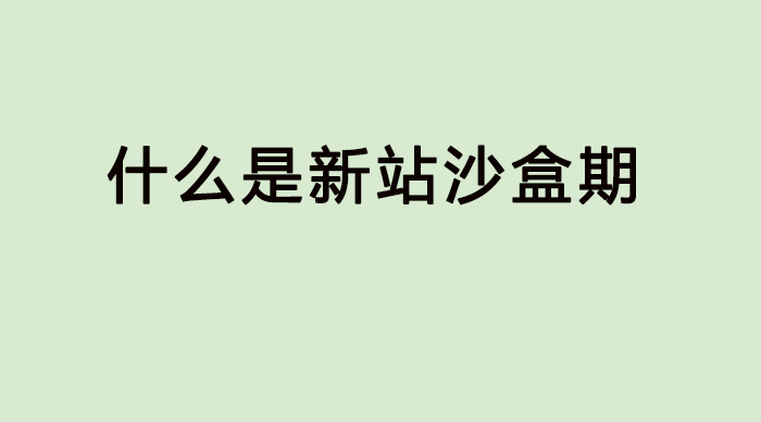 新网站沙盒期表现如何，时长是多久呢？
