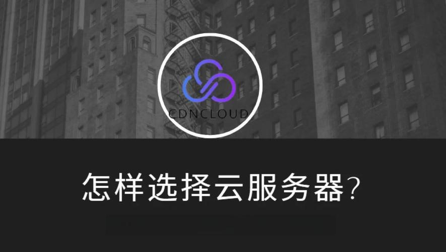 如何选择云服务器，最关键的是如何平衡性能、稳定性和安全性？