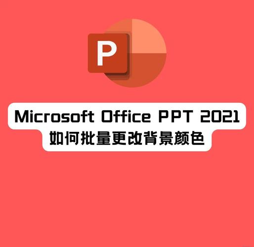 如何调整PPT模板中的主题颜色搭配？