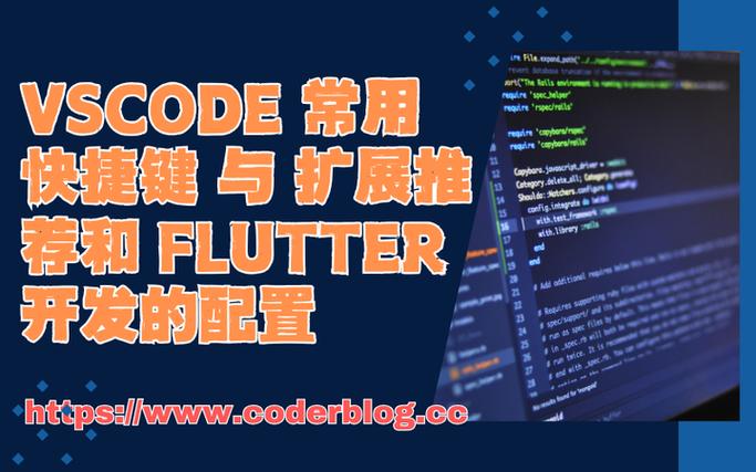 有哪些VSCode扩展是专门针对Flutter开发的，堪称最佳选择呢？