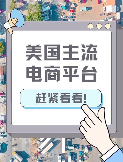 为什么美国能成功搭建独立电商平台？
