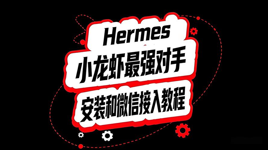 如何搭建 Hermes Agent 并实现与微信的深度连接？