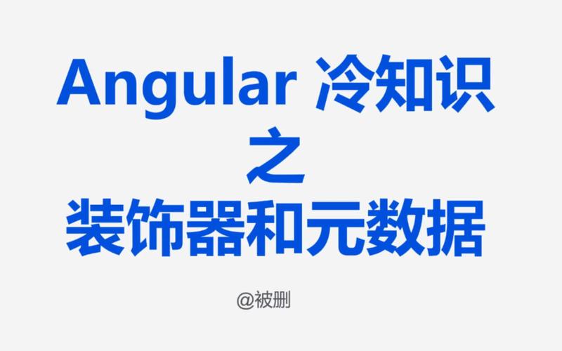 Angular中的元数据和装饰器是什么关系？