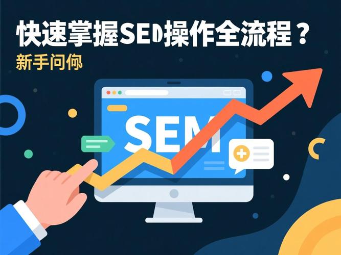 如何快速掌握SEM技能，轻松入门SEO？