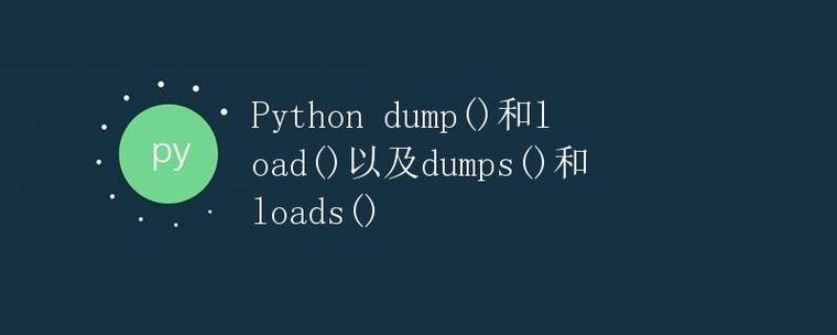 dumps与dump、loads与load在用法和含义上有什么具体差异？