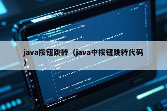 如何通过Java按钮触发跳转至另一个网页页面？