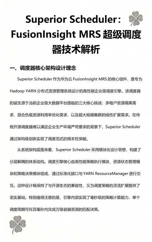 华为云FusionInsight MRS的Superior Scheduler自研超级调度器有何技术亮点？