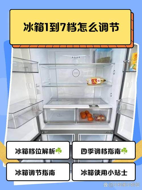 冰箱保鲜调到哪个档位（1-7档）最适宜保鲜效果最佳？