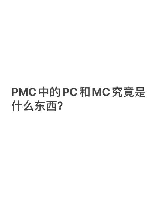 项目管理PMC与MC的主要区别是什么？