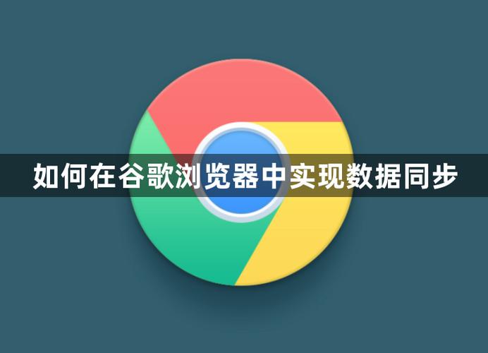 谷歌浏览器如何实现离线在线数据同步及跨浏览器数据共享？