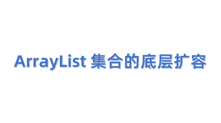 Java中如何详细对比二维数组与ArrayList动态数组的使用？
