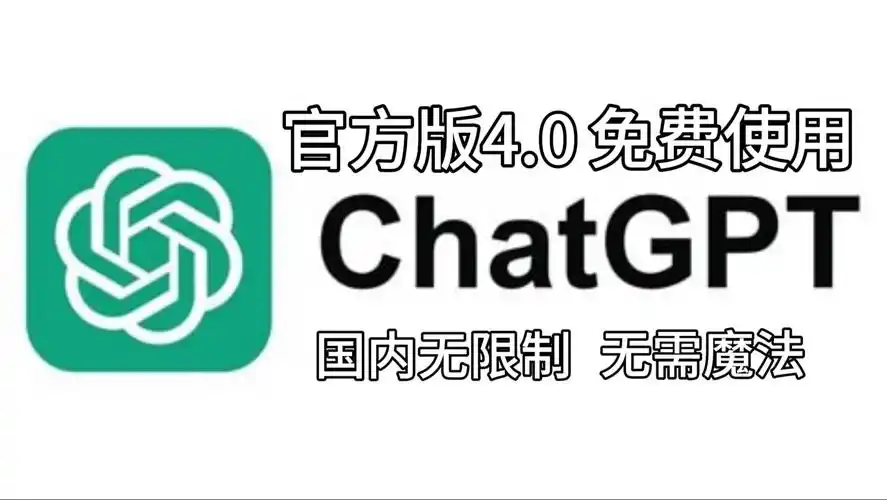Chat4.0免费登录，这是否将引领智能对话新时代的开启？