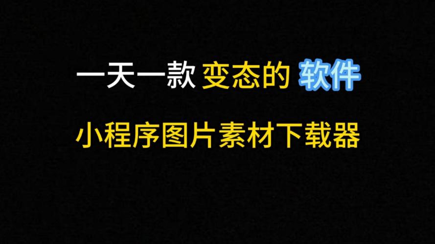 这款小程序图片素材下载软件，能抓取手机内容吗？