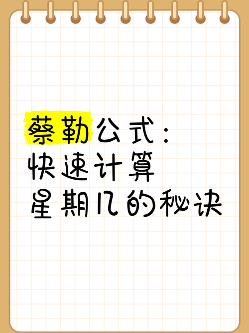 如何用蔡勒公式根据年月日精确计算出具体是星期几？