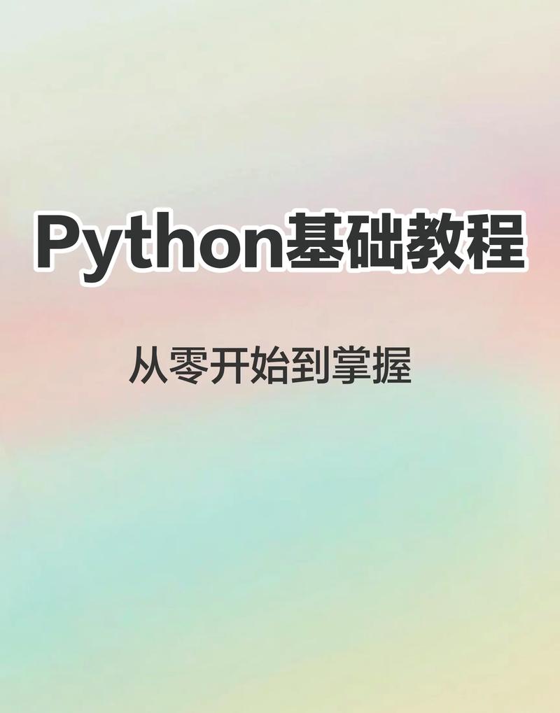 Python教程系列——第14篇：如何学习异步编程？