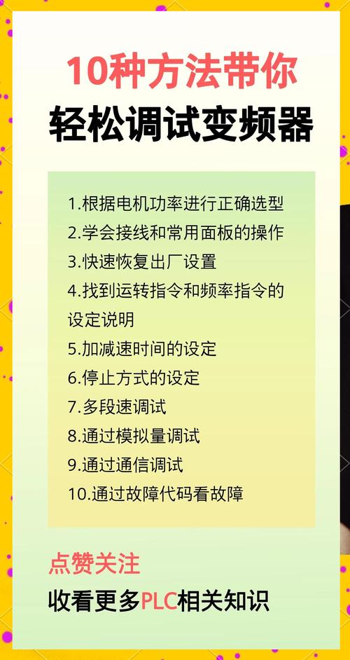 如何精准调试变频器，掌握高效调试方法和技巧？