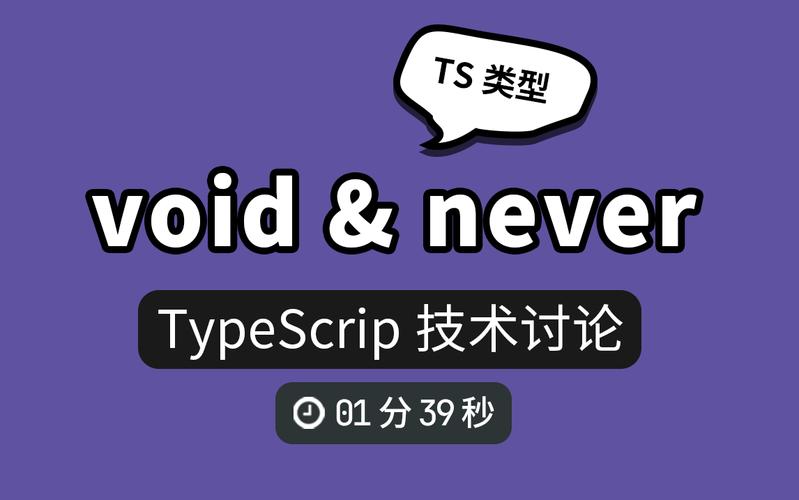 TypeScript中void和never类型有何本质区别？