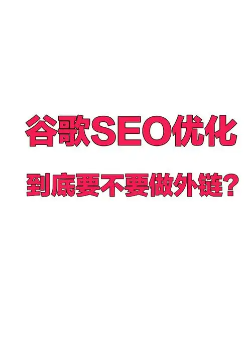 为什么外链在谷歌SEO优化中扮演着至关重要的角色？